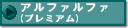 �A���t�@���t�@�i�v���~�A���j�q��