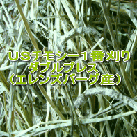 USチモシー1番刈り ダブルプレス