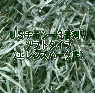 USチモシー3番刈り ソフトタイプ