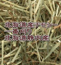北海道産チモシー1番刈り