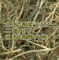 北海道産チモシー2番刈り