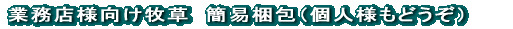 業務店様向け商品