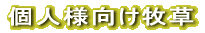 個人様向け商品