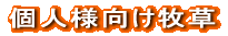 個人様向け商品