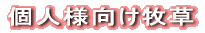 個人様向け商品