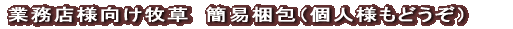 業務店様向け商品