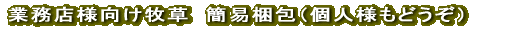 業務店様向け商品