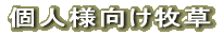 個人様向け商品