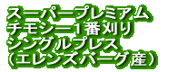 �X�[�p�[�O���[�h �@�v���~�A���`���V�[ 