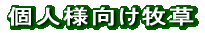 個人様向け商品