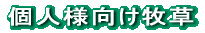個人様向け商品
